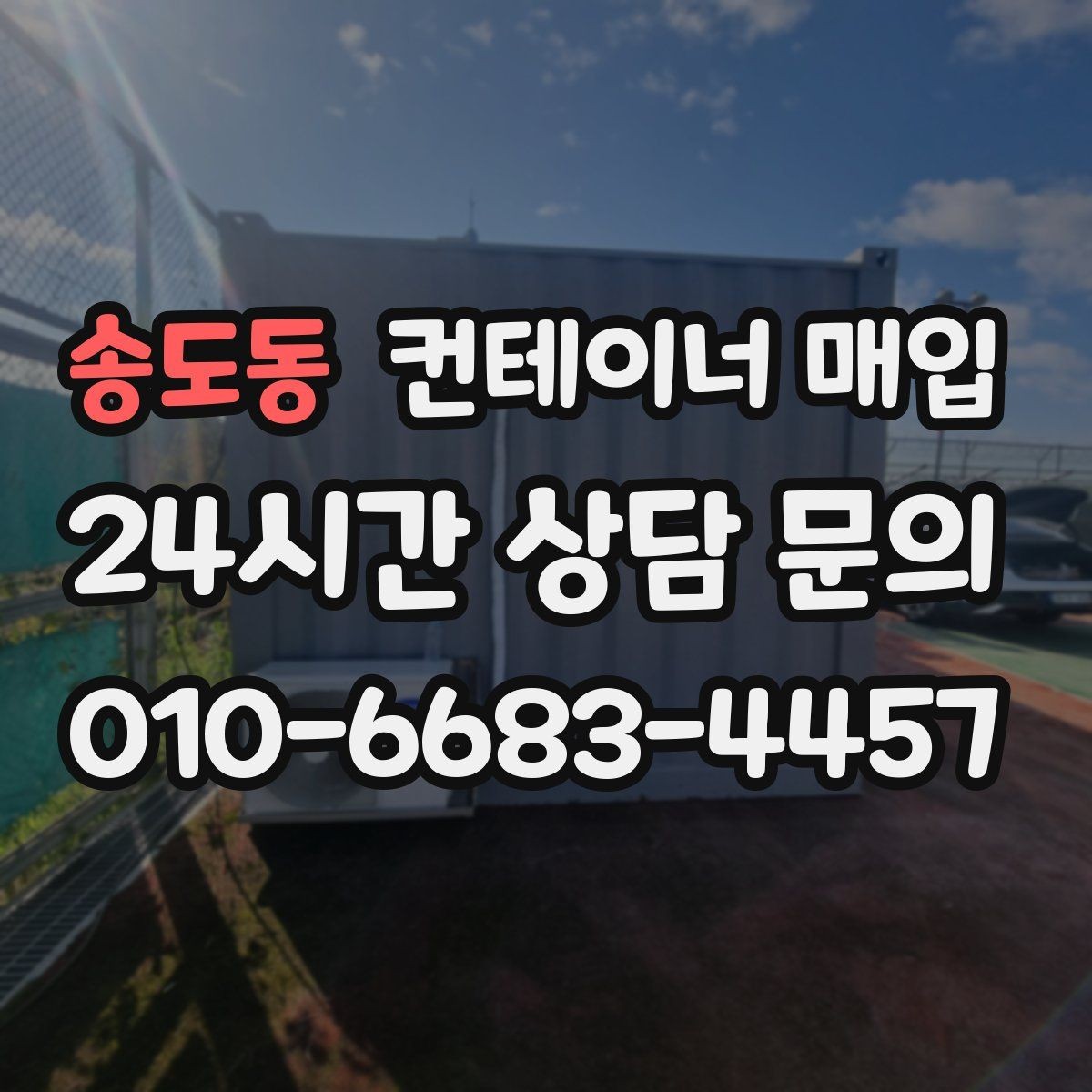 송도동 컨테이너 매입 냉동형 포함 여부를 따질 때의 포인트