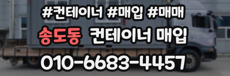 송도동 컨테이너 매입