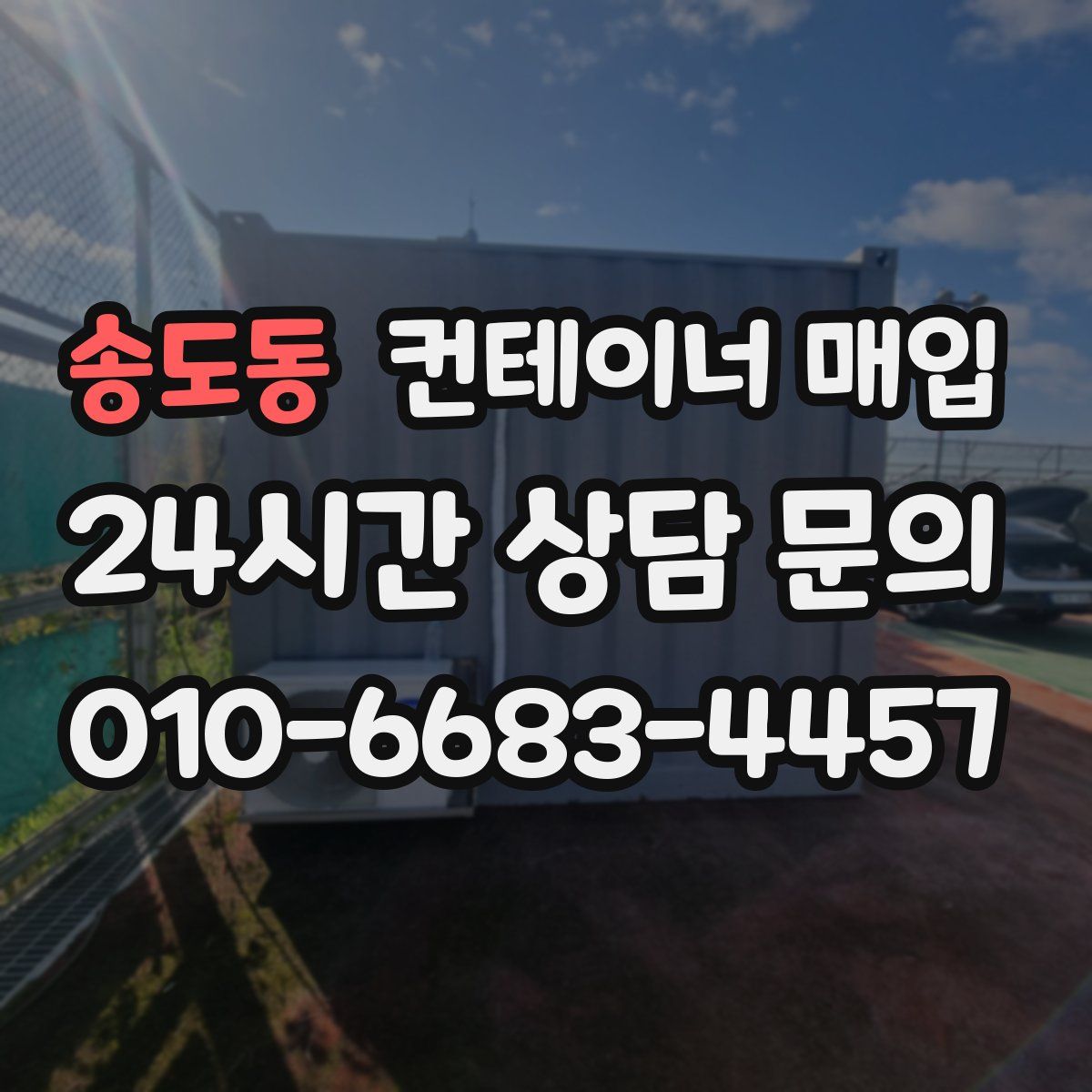 송도동 컨테이너 매입