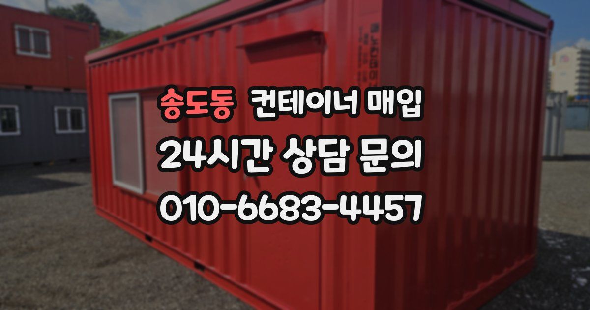 송도동 컨테이너 매입