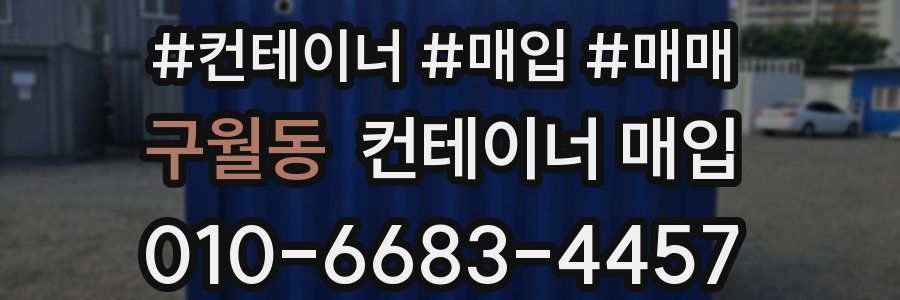 구월동 컨테이너 매입