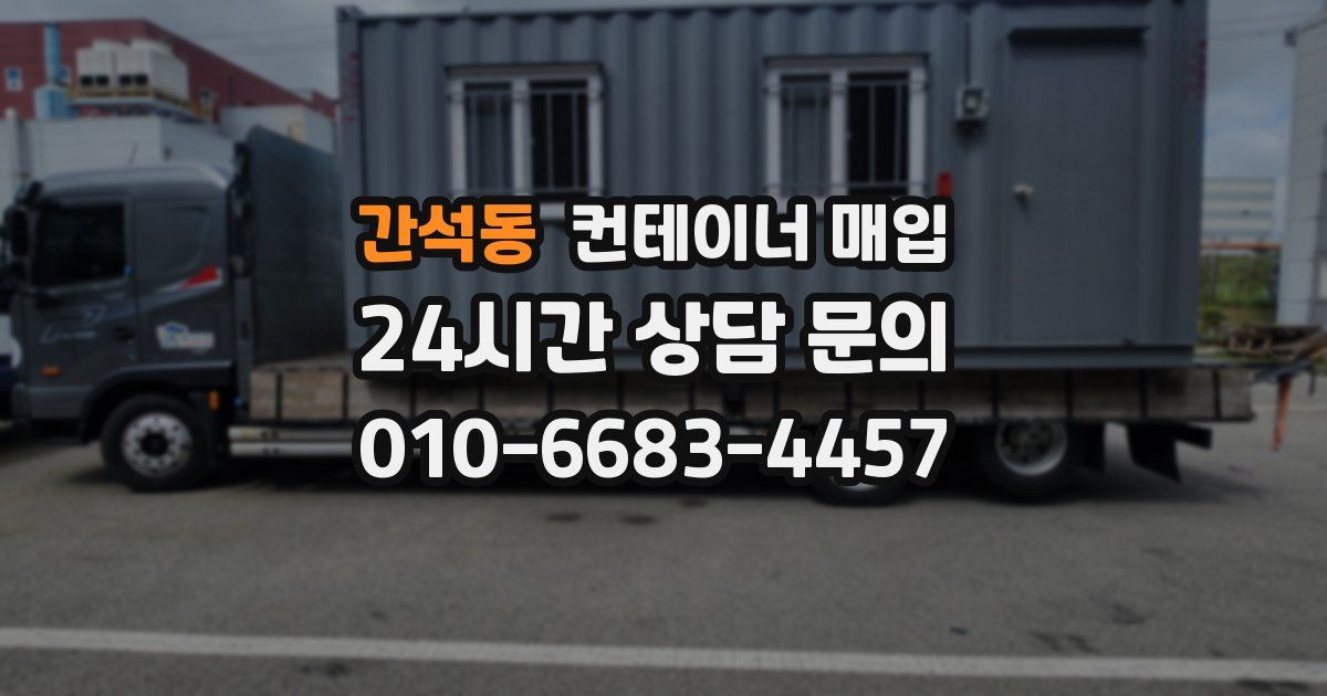 간석동 컨테이너 매입