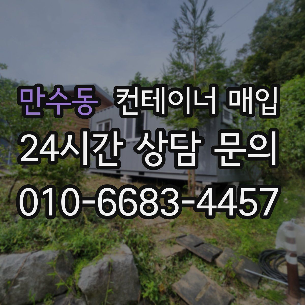 만수동 컨테이너 매입