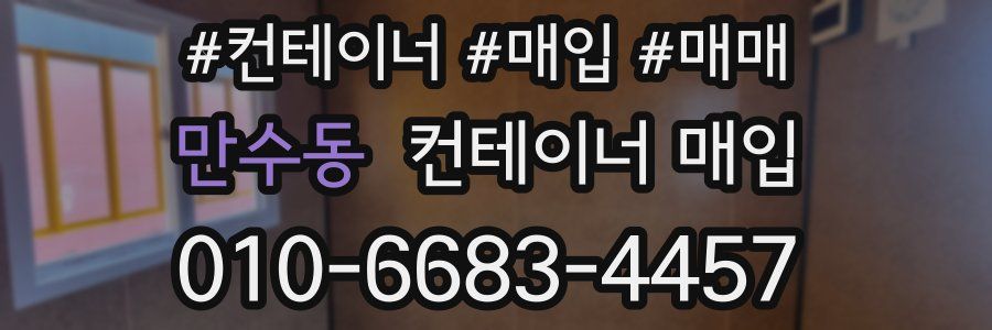 만수동 컨테이너 매입