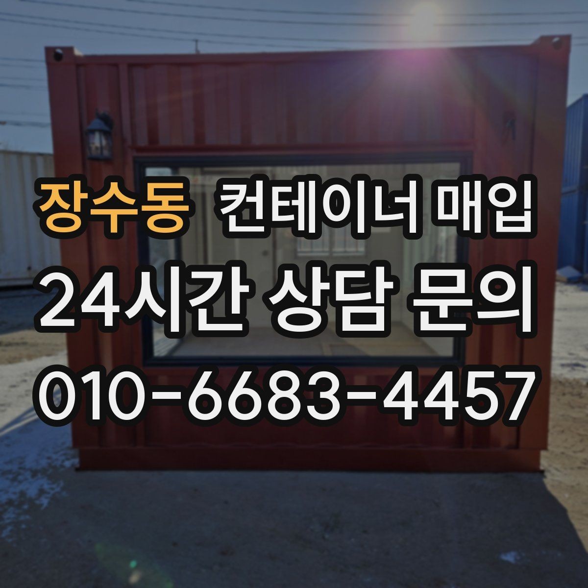장수동 컨테이너 매입 녹과 파손이 있는 경우 살펴볼 점