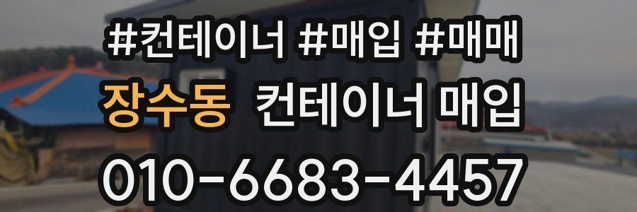 장수동 컨테이너 매입