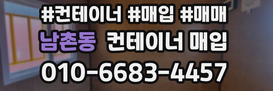 남촌동 컨테이너 매입