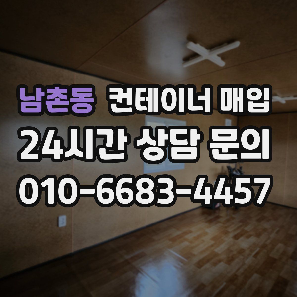 남촌동 컨테이너 매입