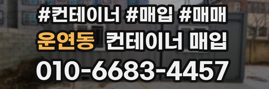 운연동 컨테이너 매입