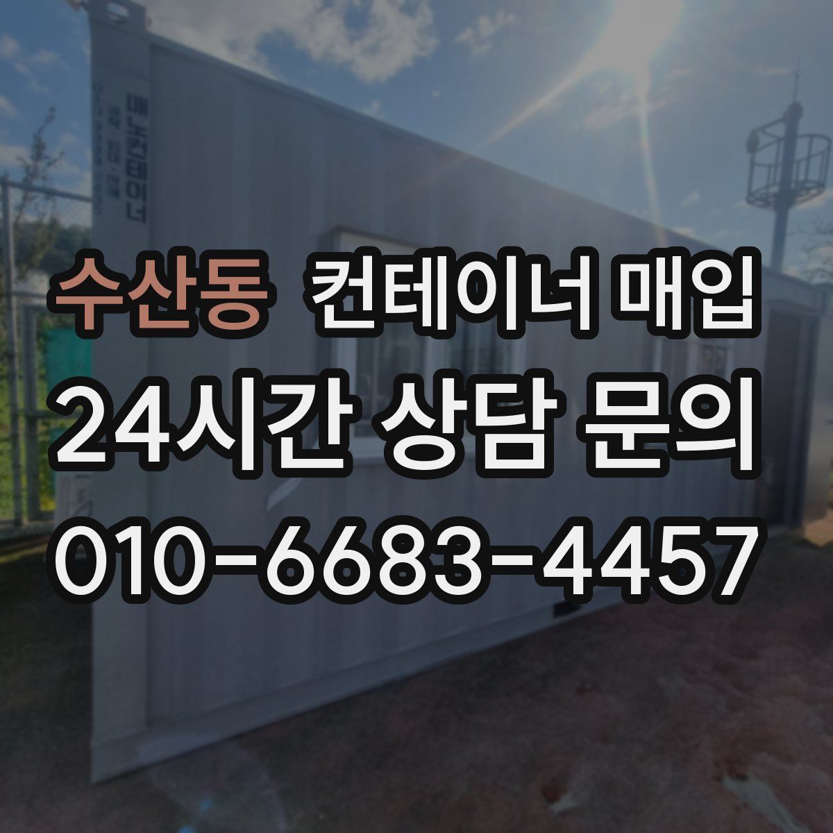 수산동 컨테이너 매입