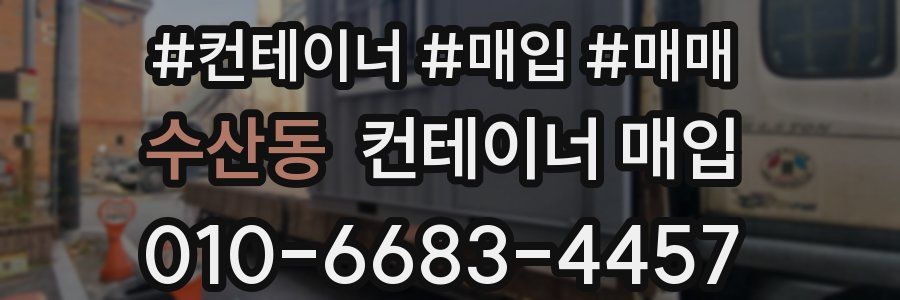 수산동 컨테이너 매입
