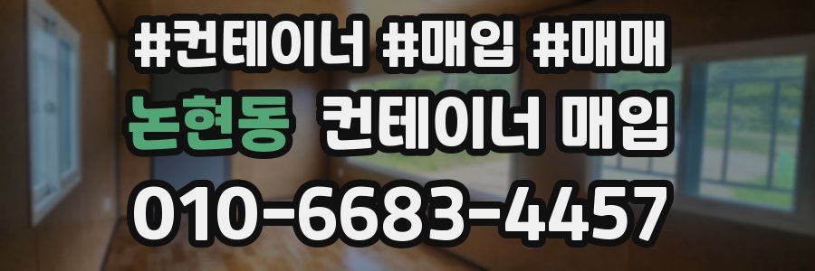 논현동 컨테이너 매입