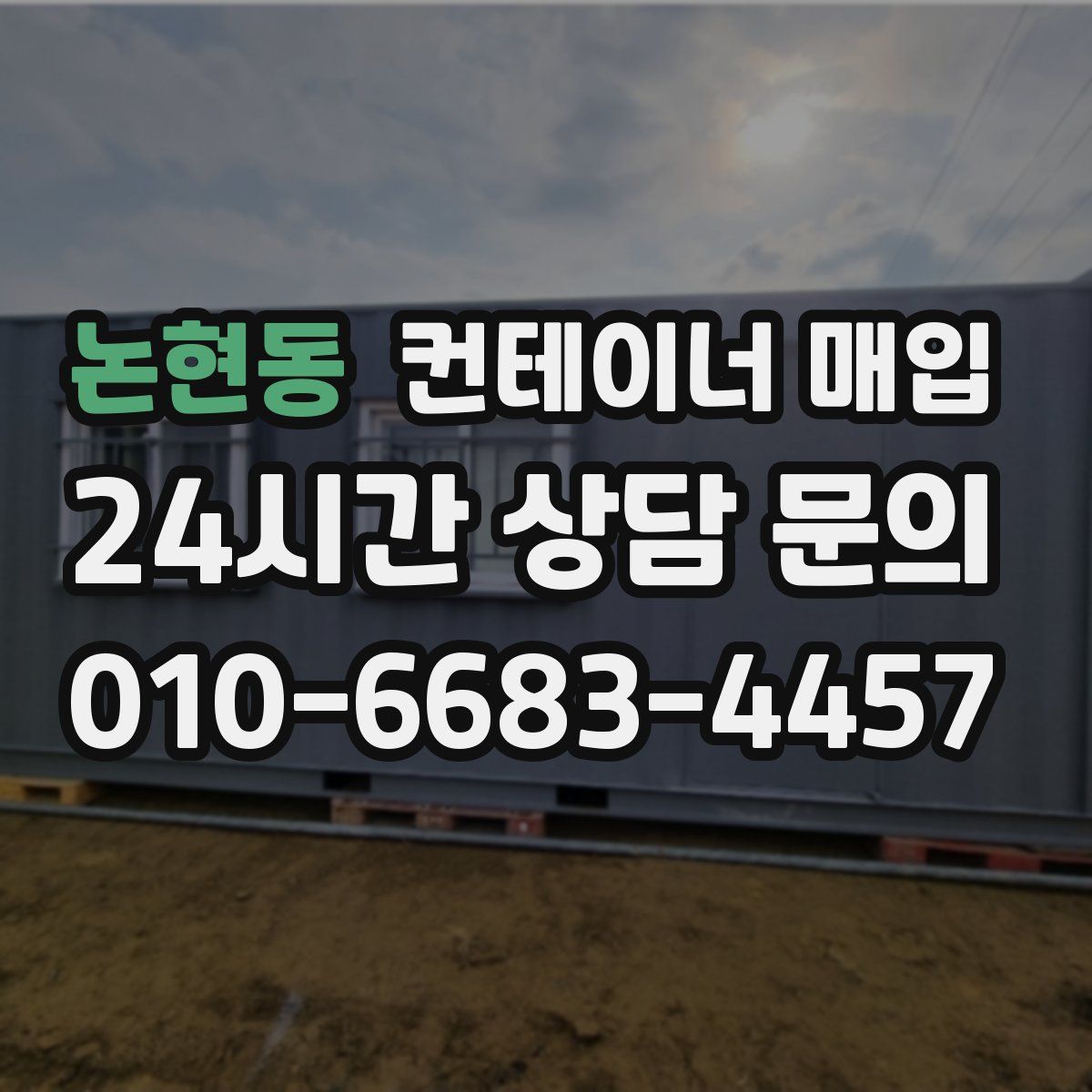 논현동 컨테이너 매입