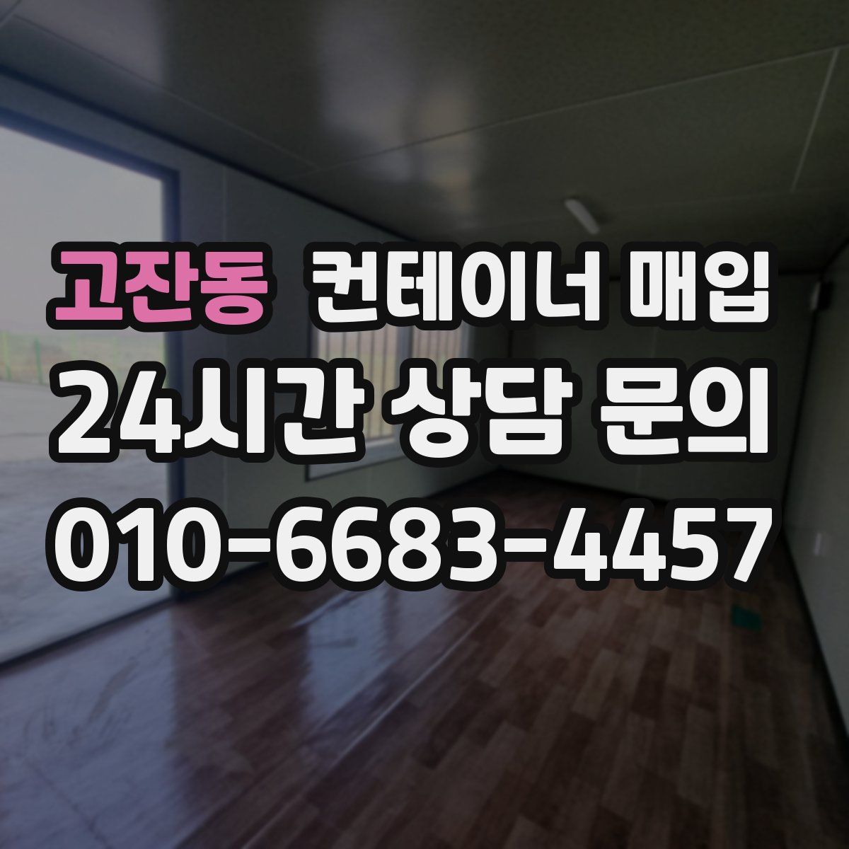 고잔동 컨테이너 매입