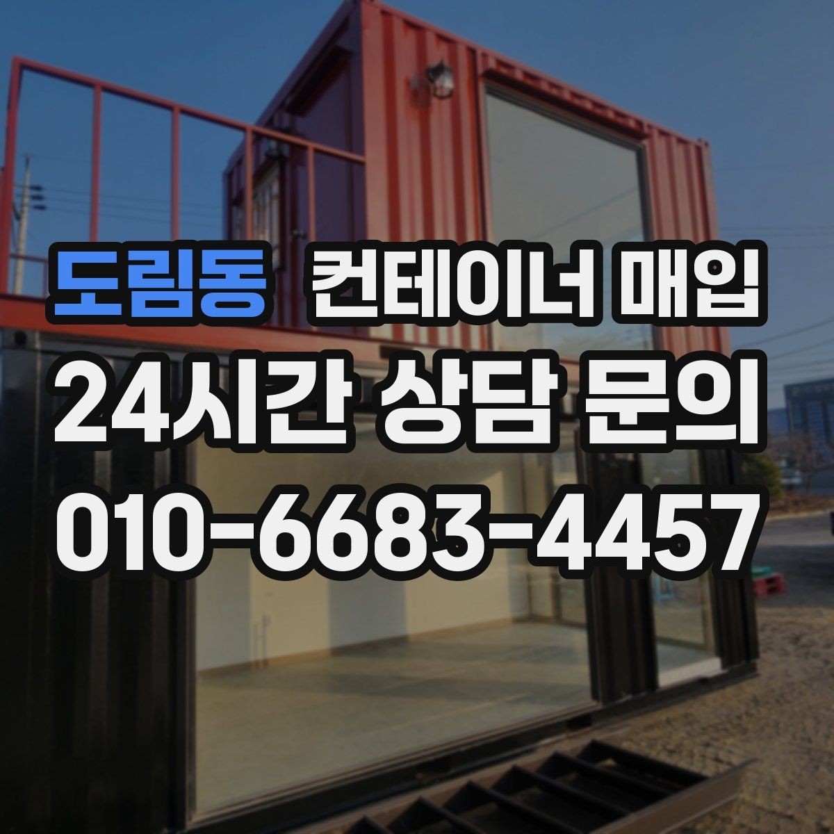 도림동 컨테이너 매입 장기 보관 이력의 평가 포인트