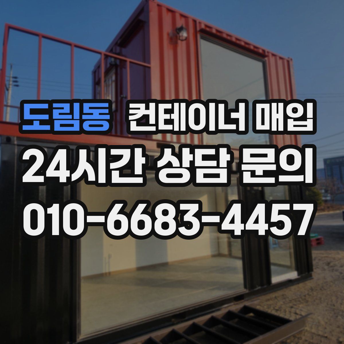 도림동 컨테이너 매입