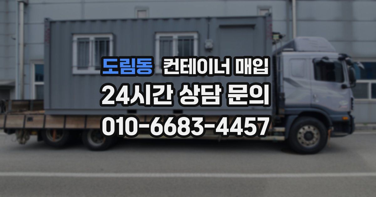 도림동 컨테이너 매입