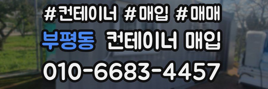 부평동 컨테이너 매입