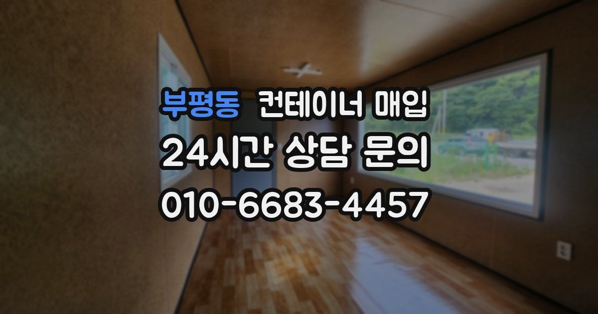 부평동 컨테이너 매입