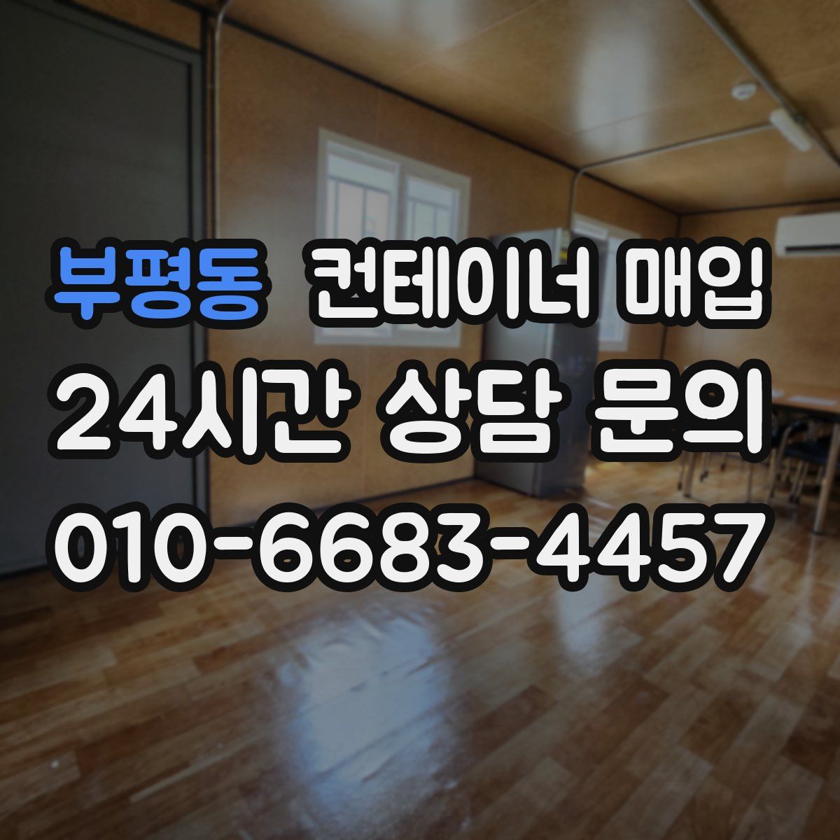 부평동 컨테이너 매입
