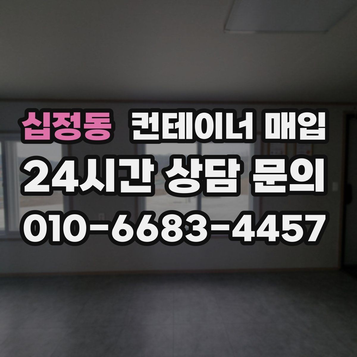 십정동 컨테이너 매입 사진만 보내도 상담 가능한 경우