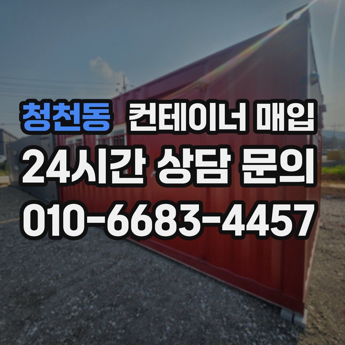 청천동 컨테이너 매입 등급별 상태 차이를 알아보는 기준