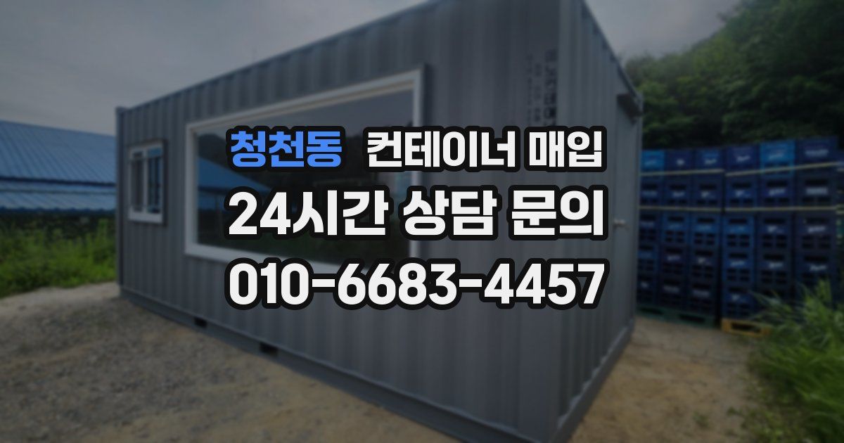 청천동 컨테이너 매입