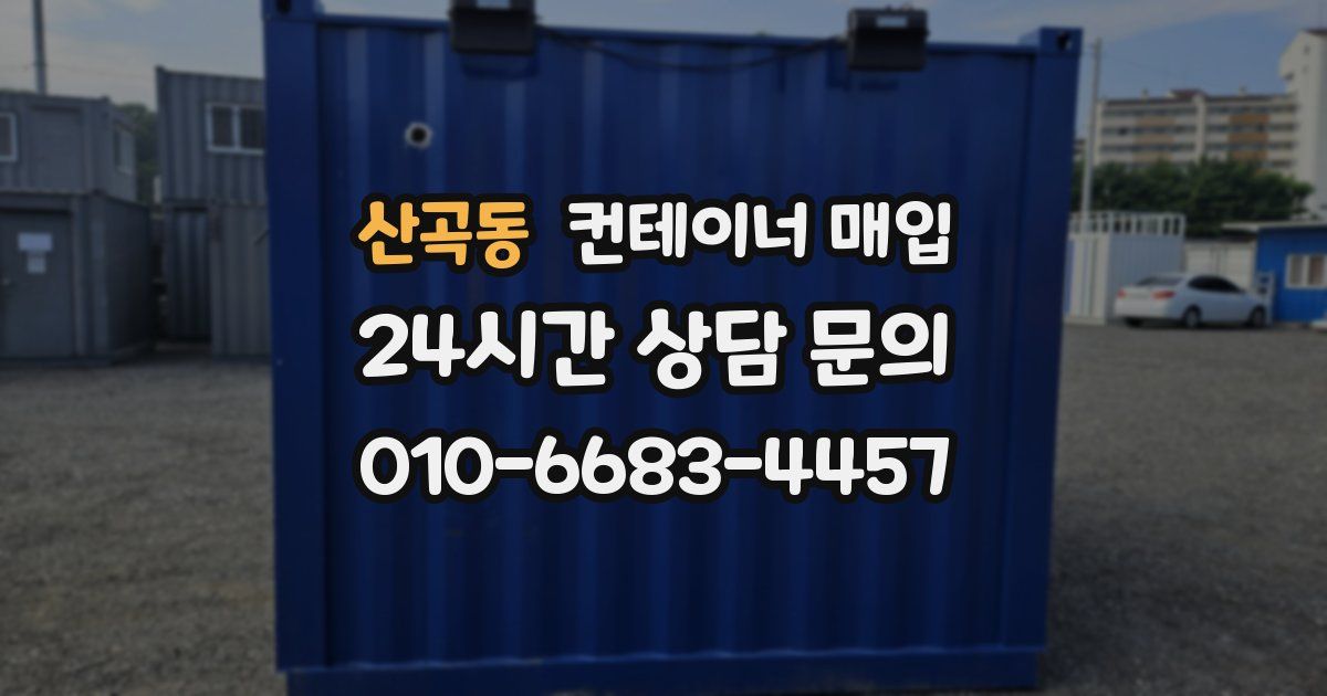 산곡동 컨테이너 매입