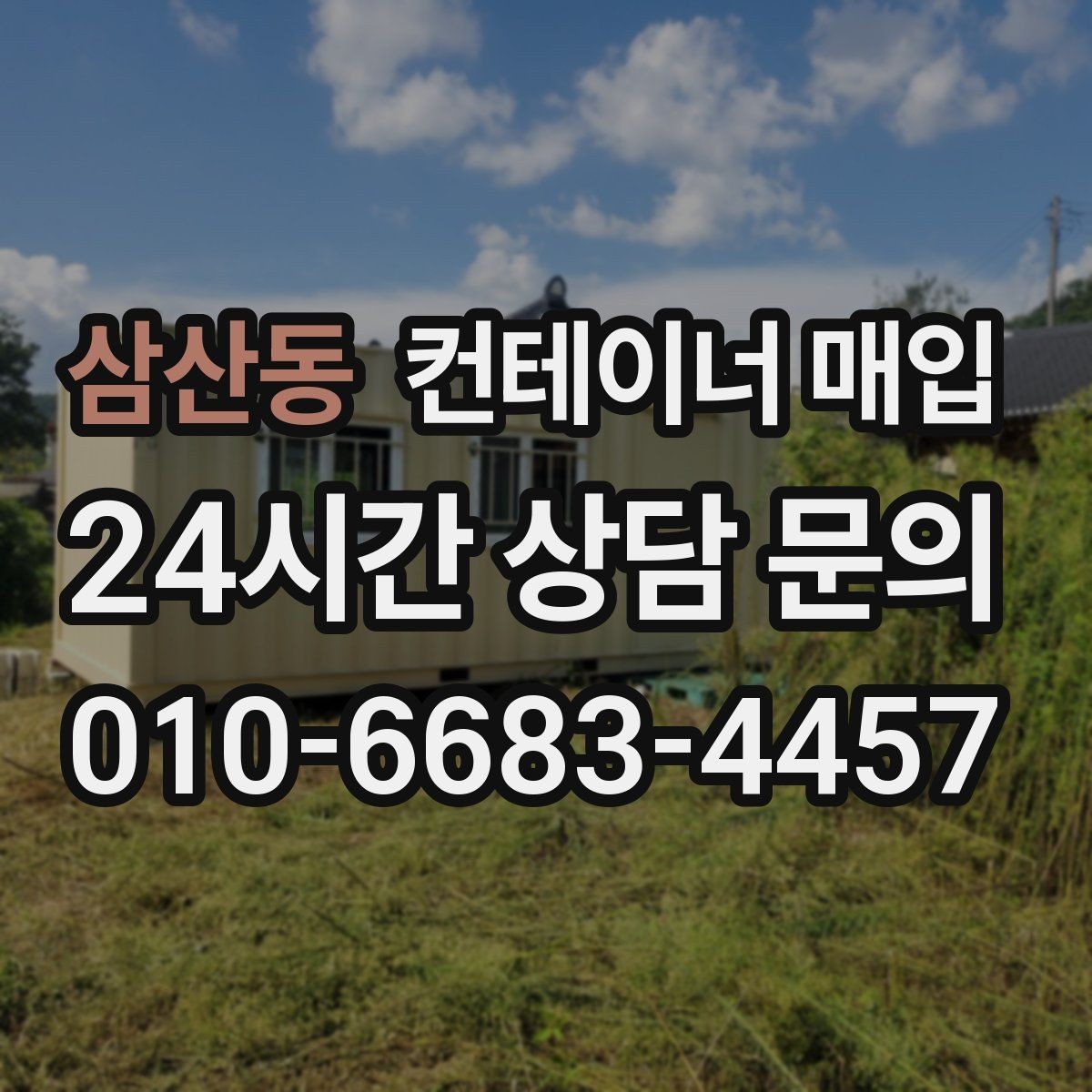 삼산동 컨테이너 매입 중고 시세가 달라지는 흐름 읽기