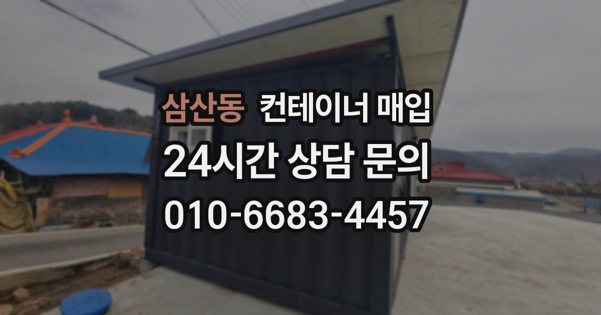 삼산동 컨테이너 매입