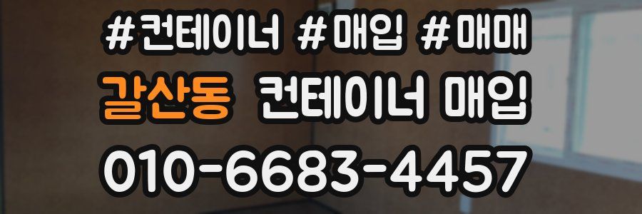 갈산동 컨테이너 매입