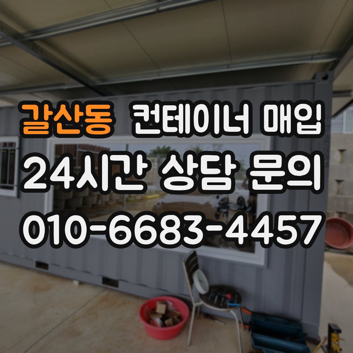 갈산동 컨테이너 매입