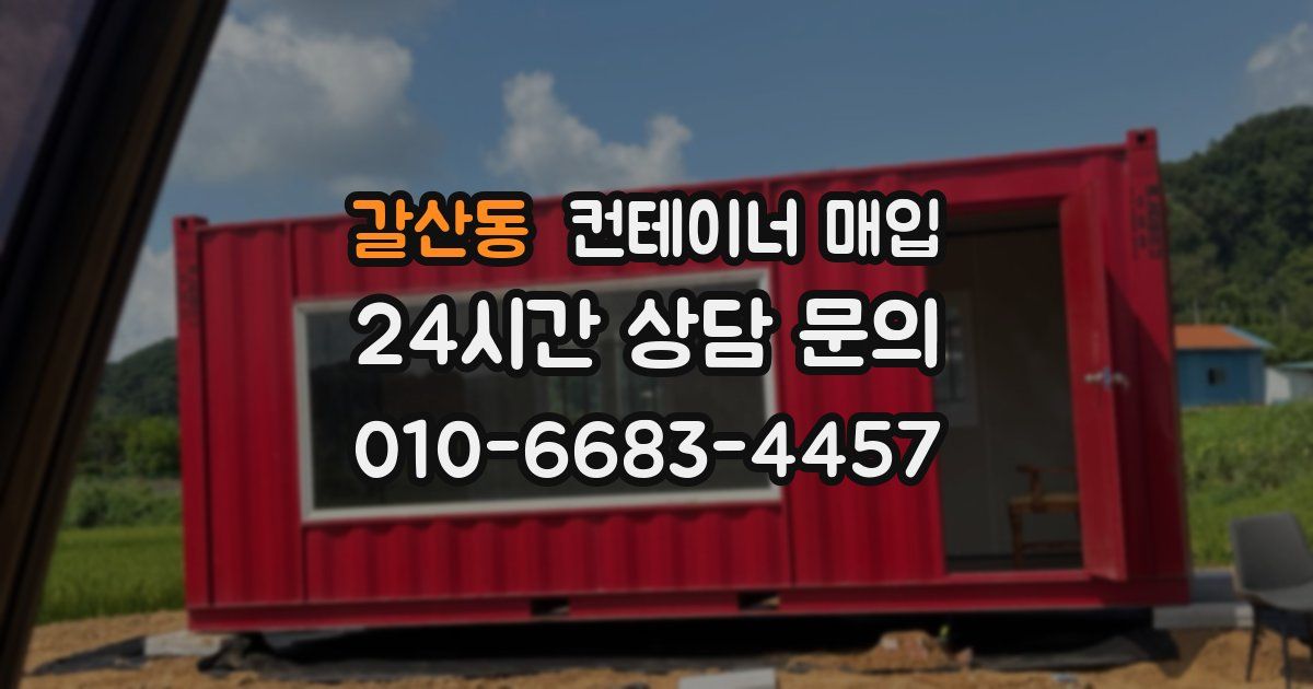 갈산동 컨테이너 매입