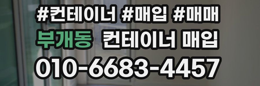 부개동 컨테이너 매입