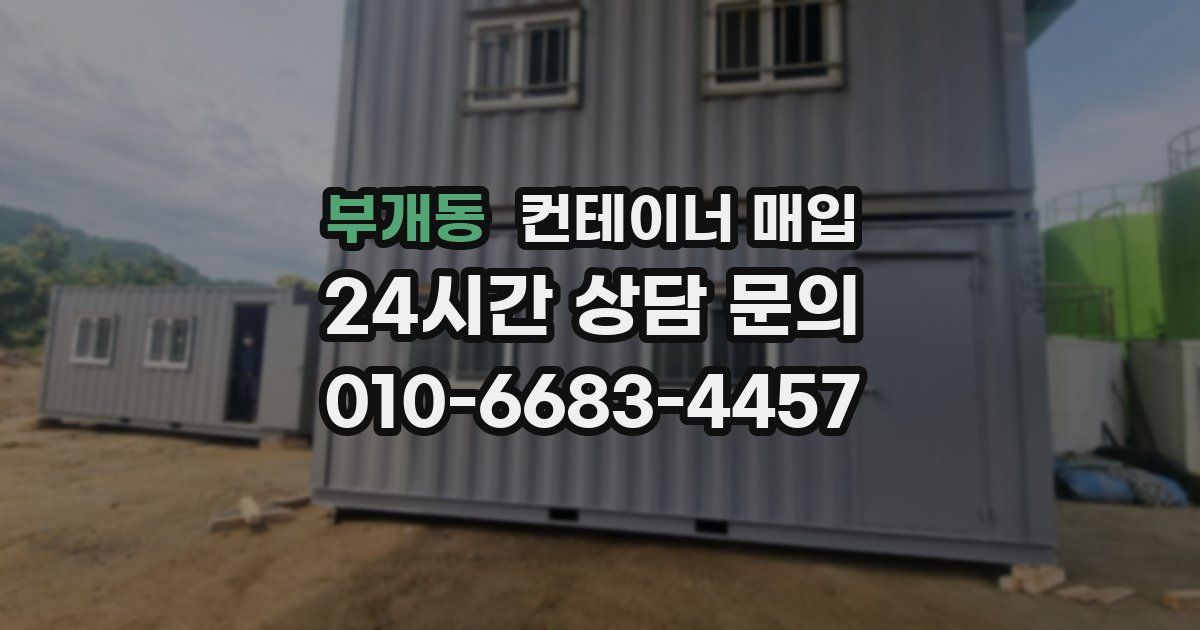 부개동 컨테이너 매입