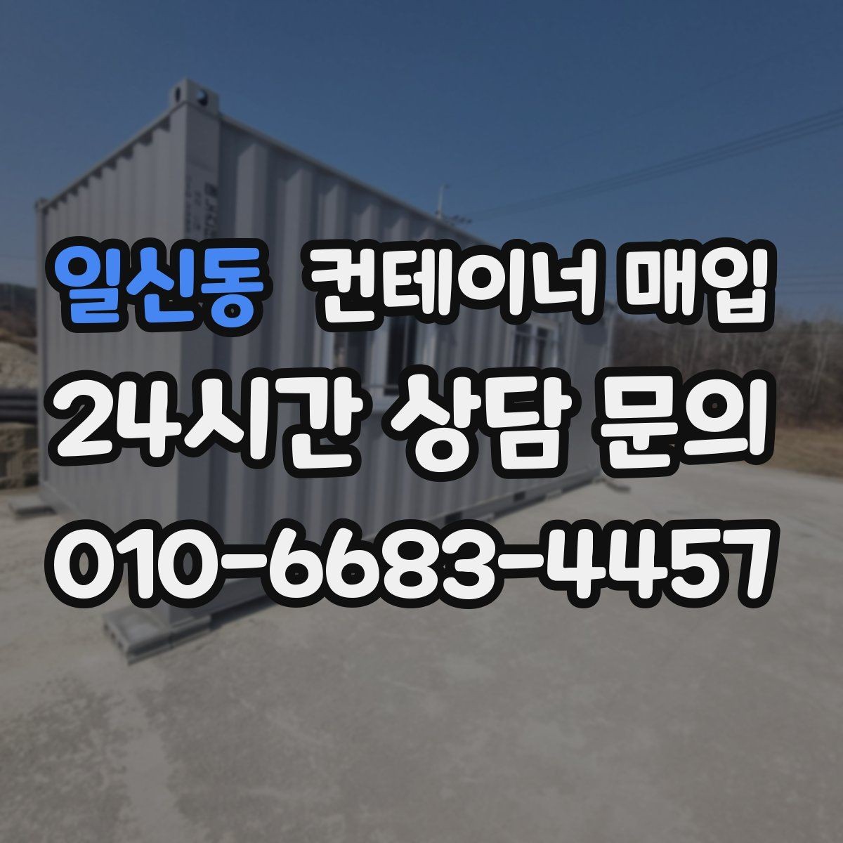 일신동 컨테이너 매입 현장 철거와 함께 진행되는 경우
