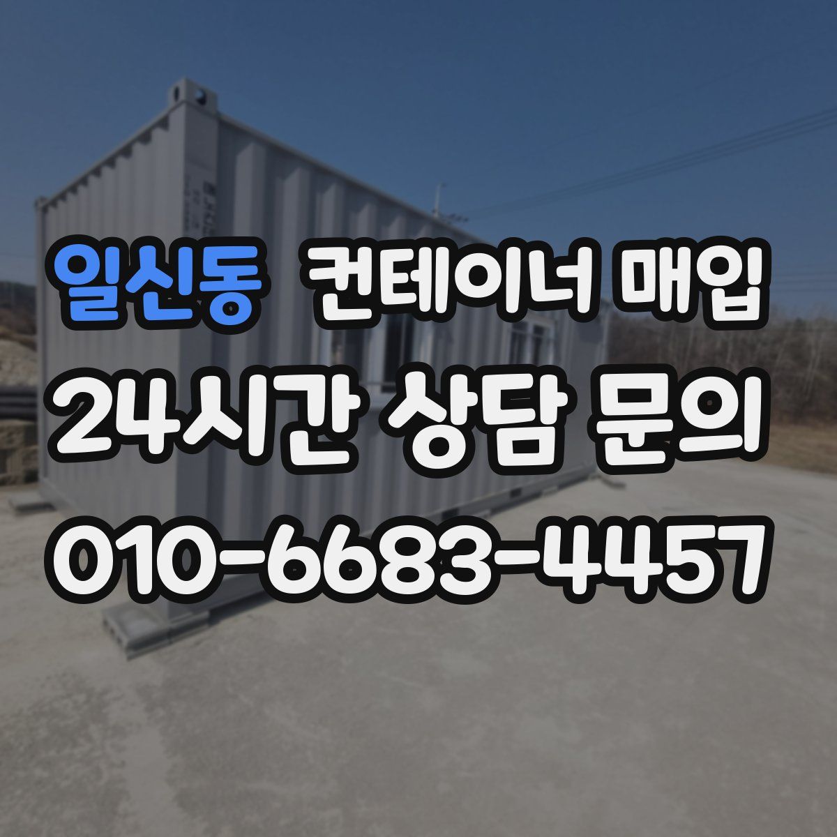 일신동 컨테이너 매입