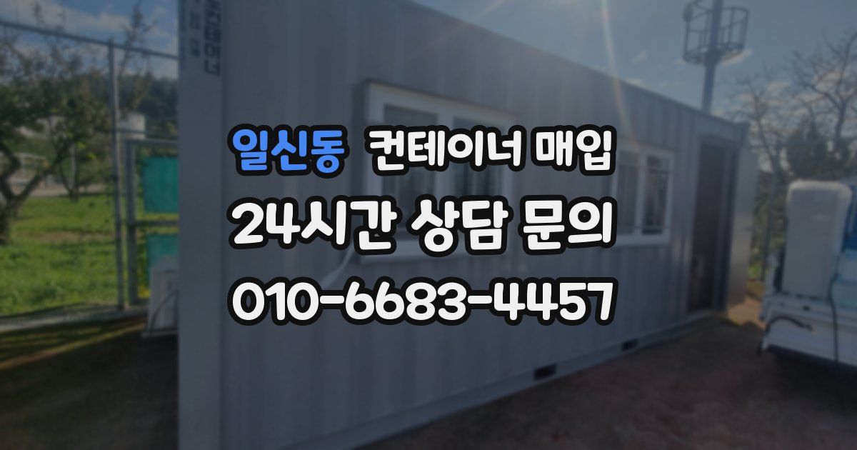 일신동 컨테이너 매입