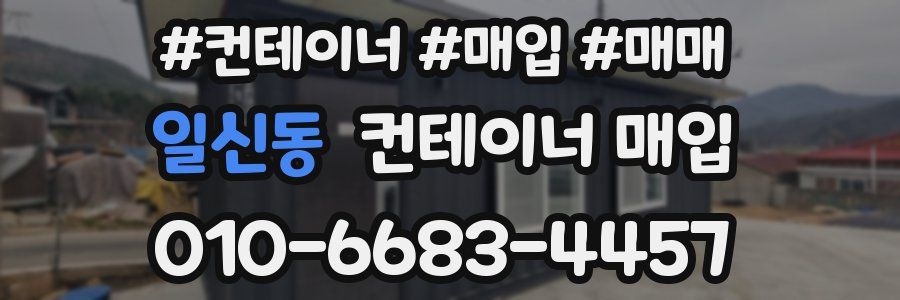 일신동 컨테이너 매입