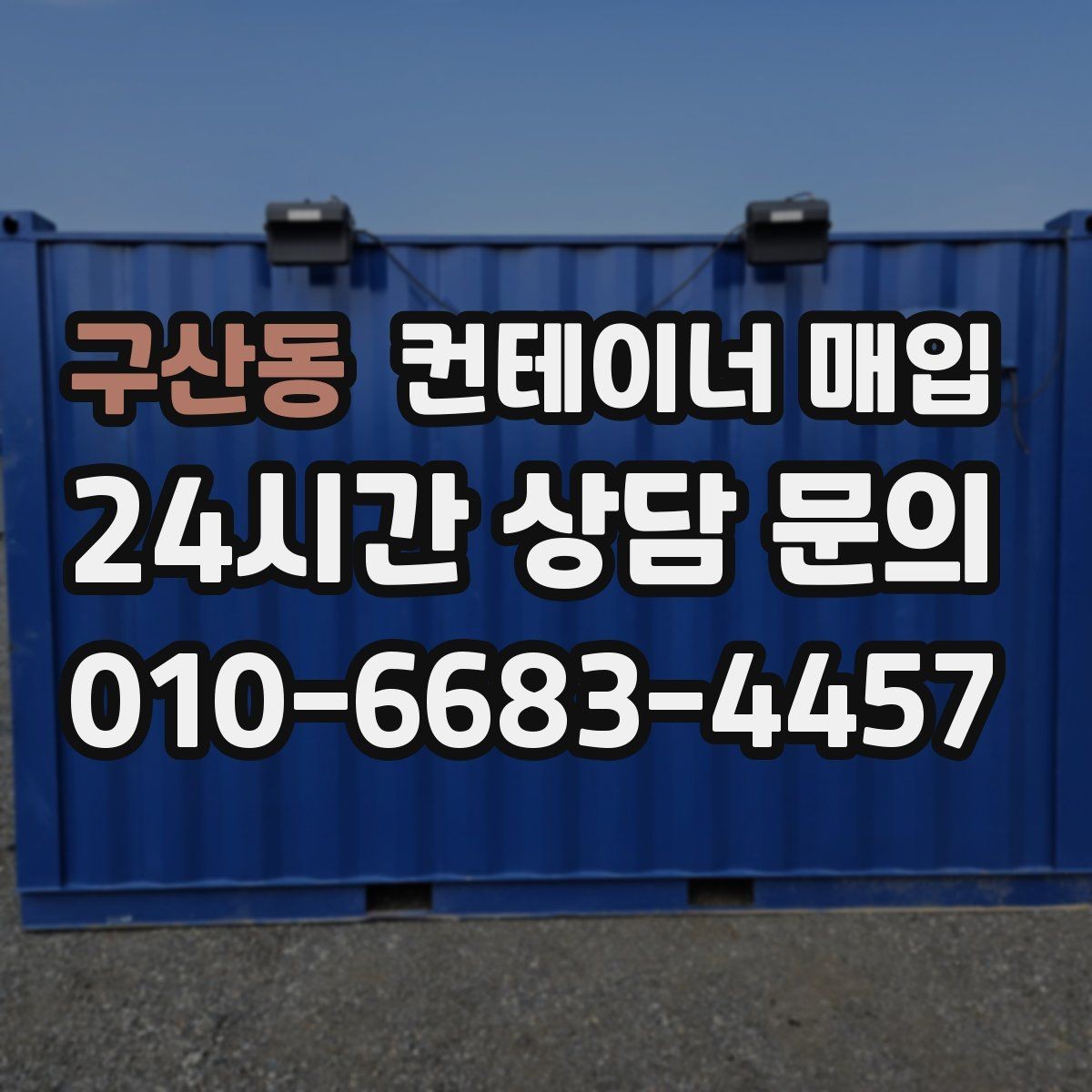 구산동 컨테이너 매입 수량이 적어도 진행 가능한지 살펴보기