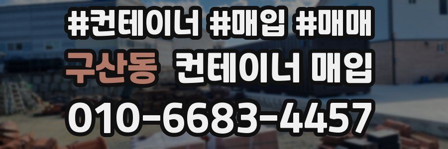 구산동 컨테이너 매입