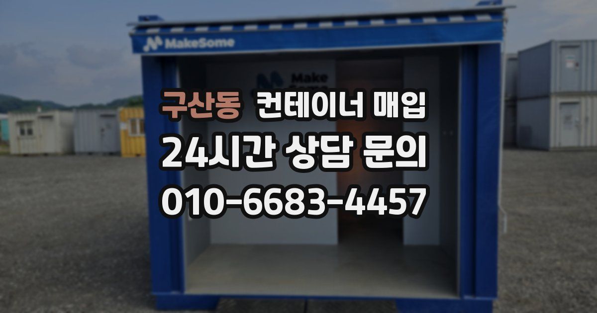 구산동 컨테이너 매입
