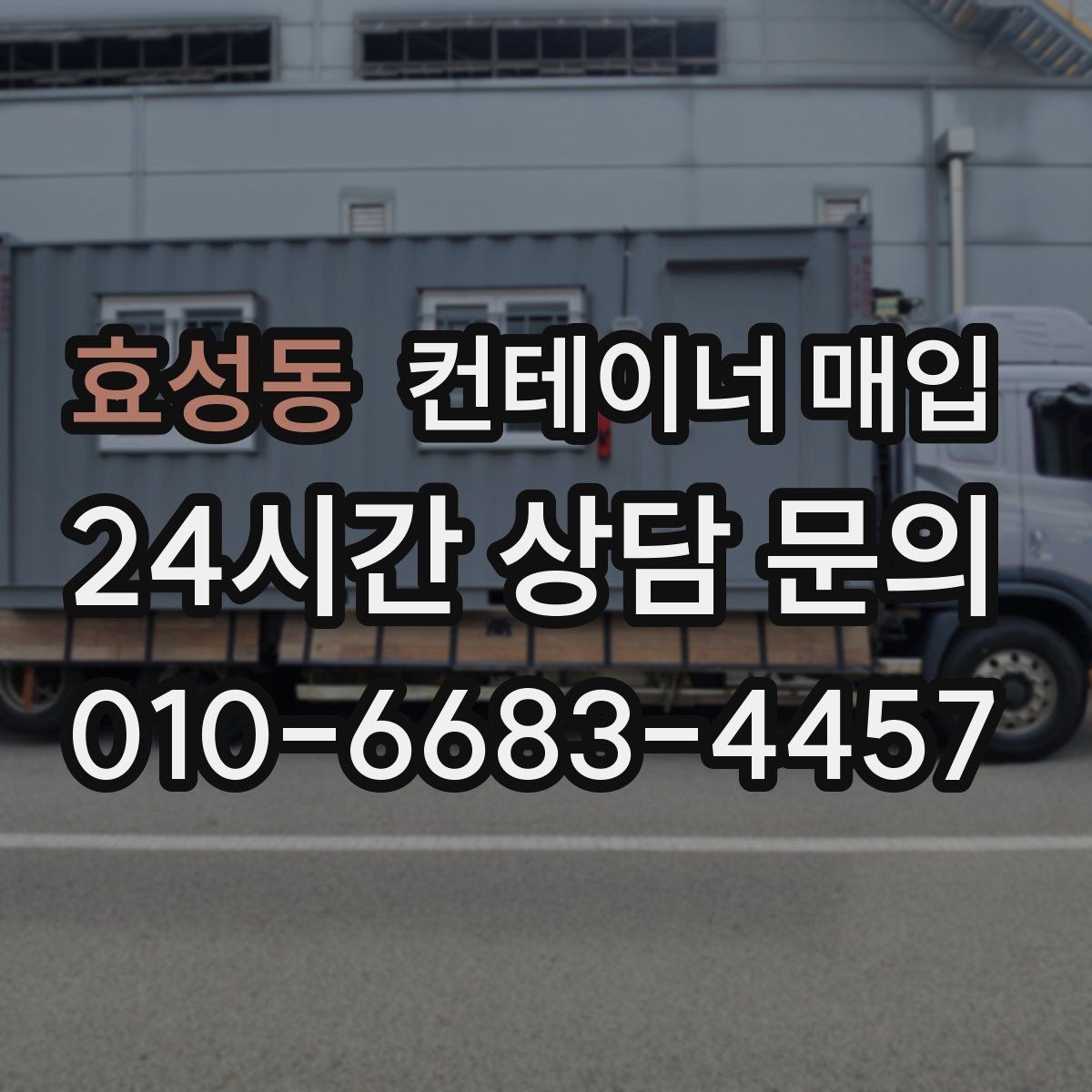 효성동 컨테이너 매입 수거와 철거를 한 번에 진행할 때