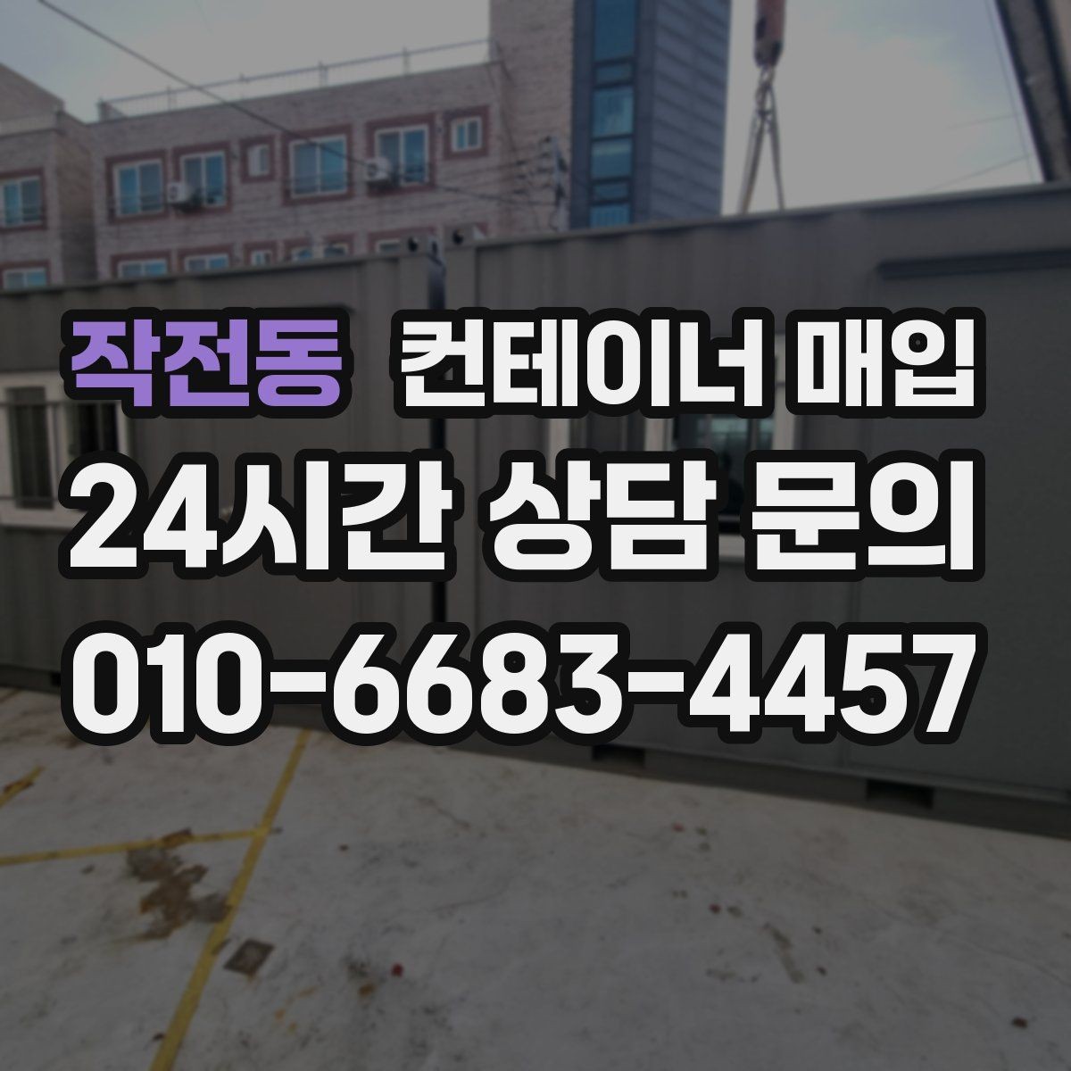 작전동 컨테이너 매입 외관과 내부 상태로 등급을 나누는 방법