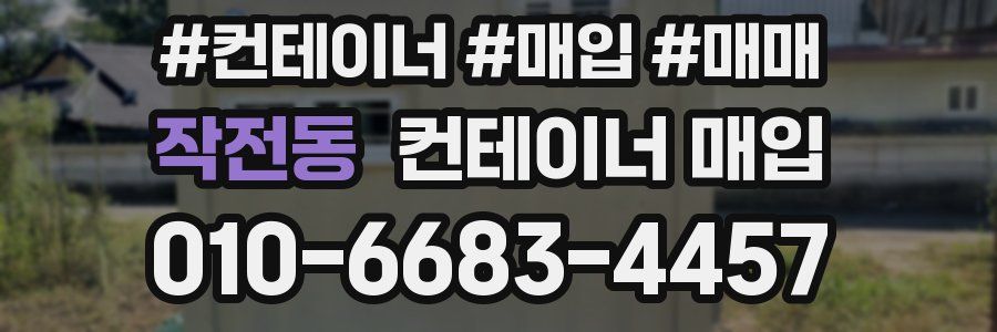 작전동 컨테이너 매입