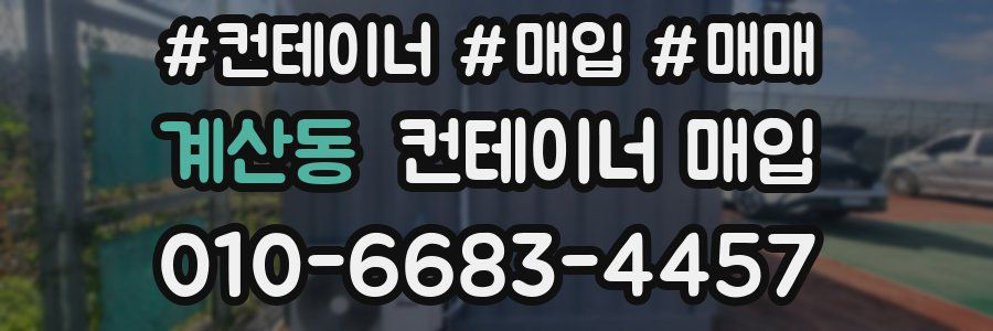 계산동 컨테이너 매입