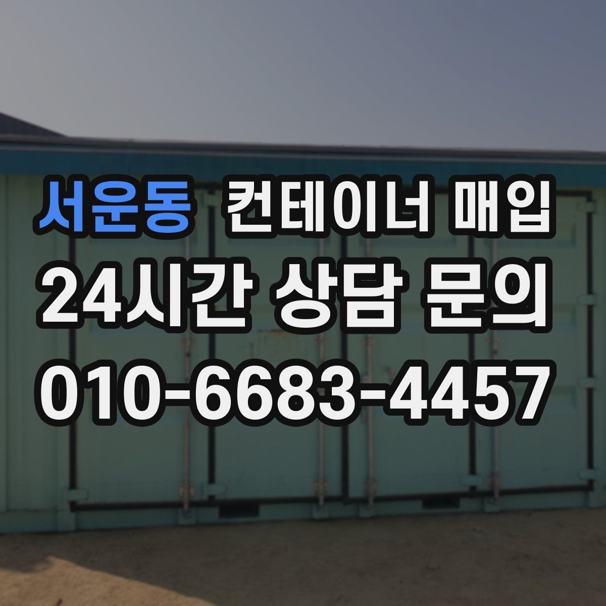 서운동 컨테이너 매입 개인 보유분 정리할 때 체크할 내용