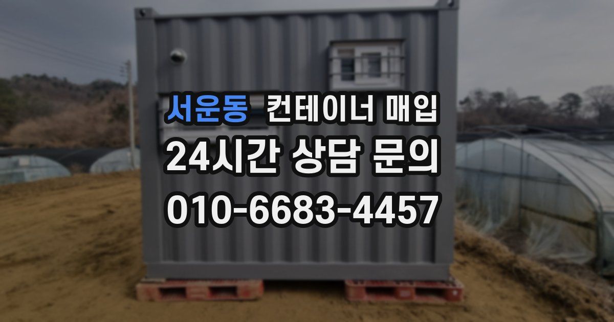 서운동 컨테이너 매입