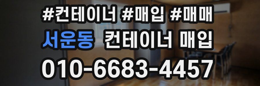 서운동 컨테이너 매입