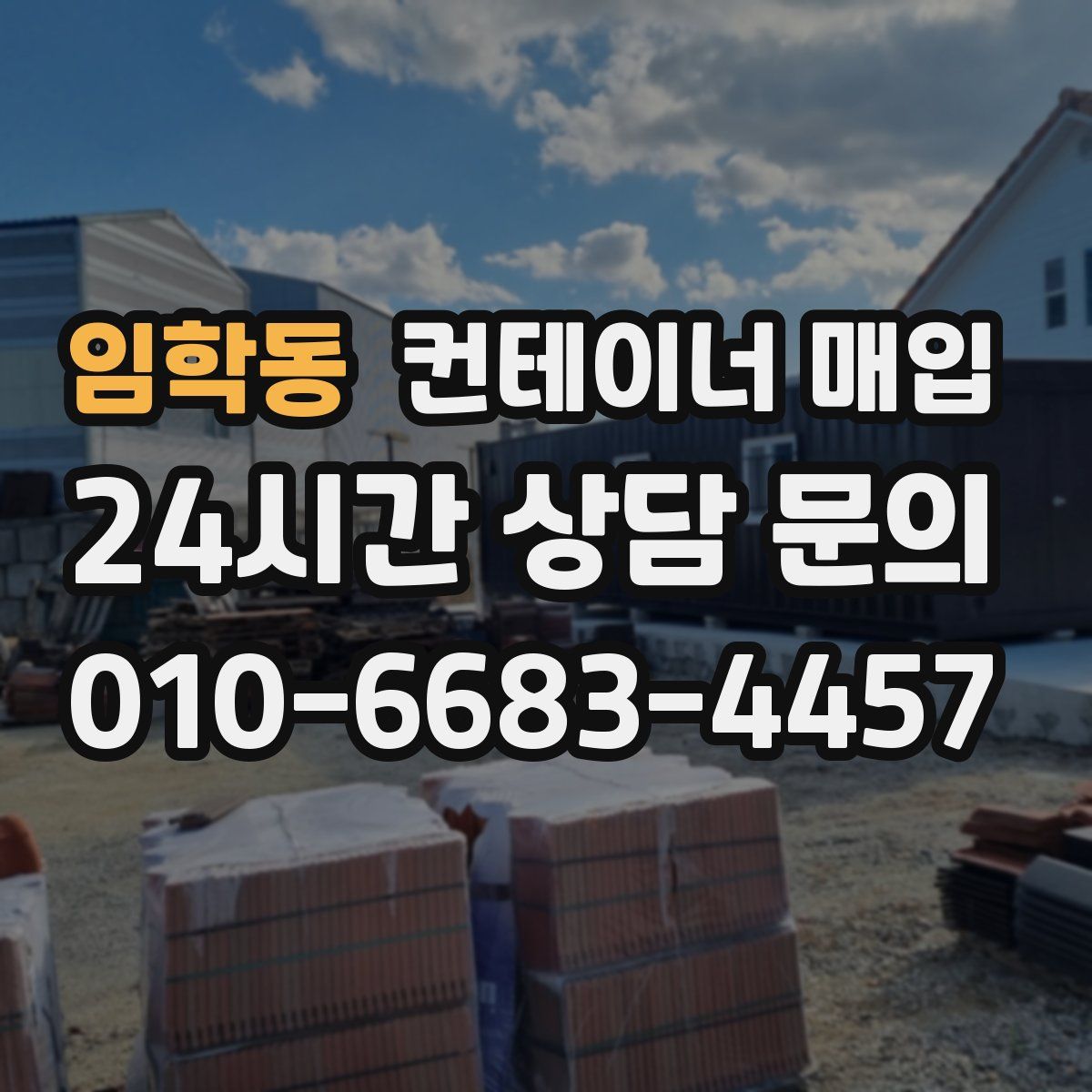 임학동 컨테이너 매입